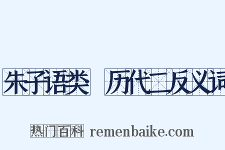 朱子语类·历代二反义词是什么意思的图片